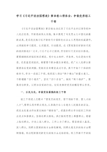 学习习近平谈治国理政第四卷心得体会争做优秀组工干部