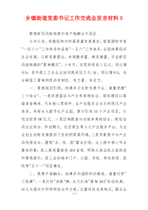 乡镇街道党委书记工作交流会发言材料5