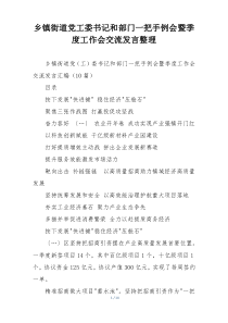 乡镇街道党工委书记和部门一把手例会暨季度工作会交流发言整理