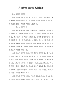 乡镇长政治谈话发言提纲