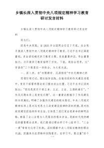 乡镇长深入贯彻中央八项规定精神学习教育研讨发言材料