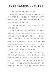 乡镇领导干部解放思想大讨论研讨会发言