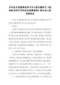 乡长在乡党委理论学习中心组专题学习《党政机关厉行节约反对浪费条例》研讨会上的交流发言