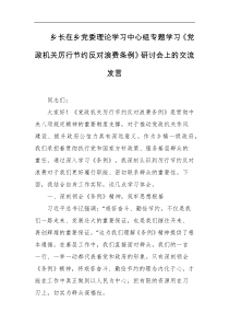 乡长在乡党委理论学习中心组专题学习党政机关厉行节约反对浪费条例研讨会上的交流发言