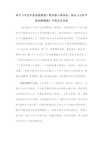 学习习近平谈治国理政第四卷心得体会体会习近平谈治国理政中的文化自信