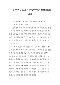乡长学习2025年中央一号文件的研讨发言材料