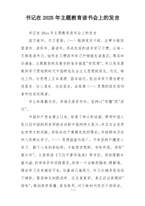 书记在2025年主题教育读书会上的发言