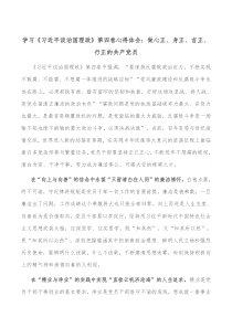 学习习近平谈治国理政第四卷心得体会做心正身正言正行正的共产党员