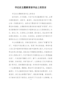 书记在主题教育读书会上的发言
