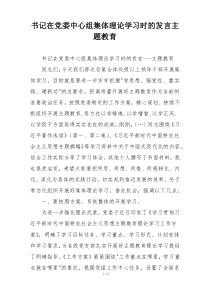 书记在党委中心组集体理论学习时的发言主题教育