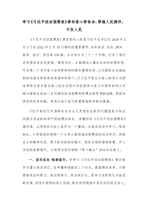 学习习近平谈治国理政第四卷心得体会厚植人民情怀不负人民