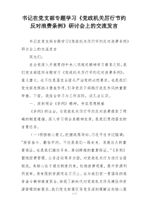 书记在党支部专题学习《党政机关厉行节约反对浪费条例》研讨会上的交流发言