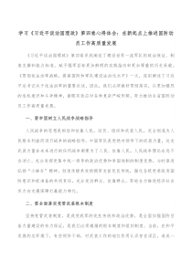 学习习近平谈治国理政第四卷心得体会在新起点上推进国防动员工作高质量发展