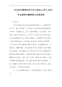书记在市委理论学习中心组会上学习2025年全国两会精神研讨发言材料