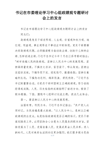 书记在市委理论学习中心组政绩观专题研讨会上的发言