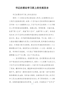 书记在理论学习班上的交流发言