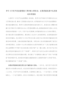 学习习近平谈治国理政第四卷心得体会在高质量发展中扎实推动共同富裕
