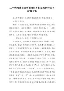二十大精神引领全面推进乡村振兴研讨发言材料5篇