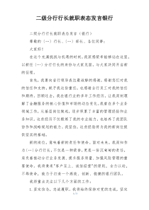 二级分行行长就职表态发言银行