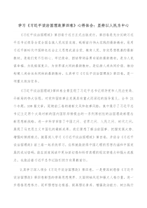 学习习近平谈治国理政第四卷心得体会坚持以人民为中心