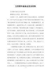 五四青年座谈会发言材料