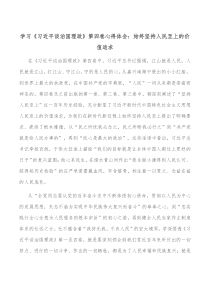 学习习近平谈治国理政第四卷心得体会始终坚持人民至上的价值追求