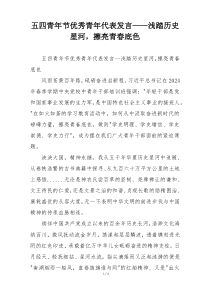 五四青年节优秀青年代表发言——浅踏历史星河，擦亮青春底色