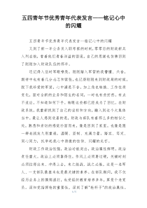 五四青年节优秀青年代表发言——铭记心中的闪耀