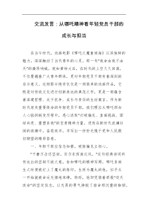 交流发言从哪吒精神看年轻党员干部的成长与担当