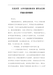 交流发言以作风建设新成效谱写全区高质量发展新篇章