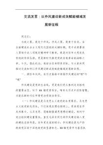 交流发言以作风建设新成效赋能镇域发展新征程