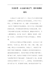 交流发言以古鉴今扬正气固本浚源树新风