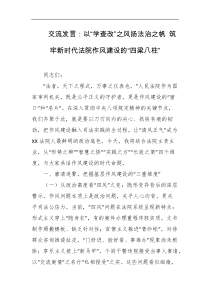 交流发言以学查改之风扬法治之帆筑牢新时代法院作风建设的四梁八柱