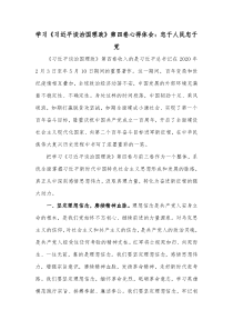 学习习近平谈治国理政第四卷心得体会忠于人民忠于党