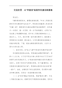 交流发言以学查改绘就作风建设新画卷