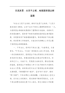 交流发言以实干之笔绘就国资国企新蓝图