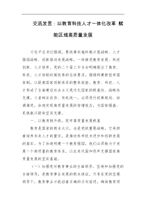 交流发言以教育科技人才一体化改革赋能区域高质量发展