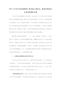 学习习近平谈治国理政第四卷心得体会接受思想的洗礼汲取真理的力量