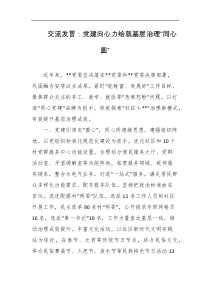 交流发言党建向心力绘就基层治理同心圆