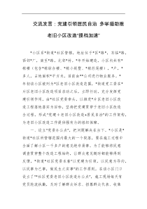 交流发言党建引领居民自治多举措助推老旧小区改造提档加速