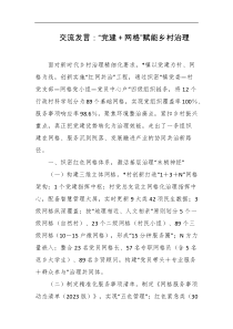 交流发言党建网格赋能乡村治理