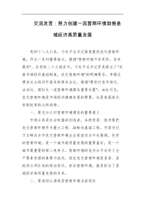 交流发言努力创建一流营商环境助推县域经济高质量发展