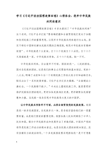 学习习近平谈治国理政第四卷心得体会筑牢中华民族共同体意识