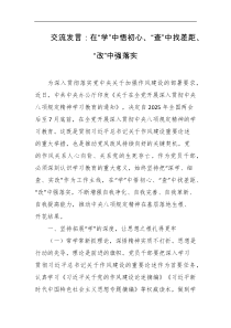 交流发言在学中悟初心查中找差距改中强落实