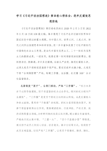 学习习近平谈治国理政第四卷心得体会筑牢反腐败思想防线