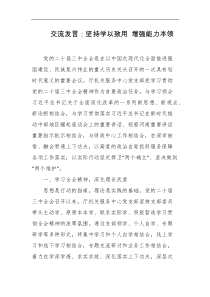 交流发言坚持学以致用增强能力本领