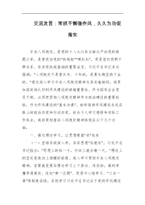 交流发言常抓不懈强作风久久为功促落实
