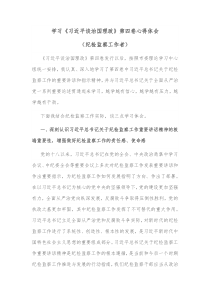 学习习近平谈治国理政第四卷心得体会纪检监察工作者
