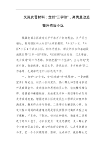交流发言材料念好三字诀高质量改造提升老旧小区