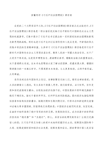 学习习近平谈治国理政第四卷心得体会读懂用好习近平谈治国理政第四卷